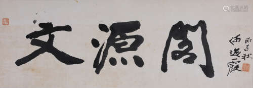 何海霞(1908-1998) 行书“文源阁” 1996年作 水墨纸本 镜心