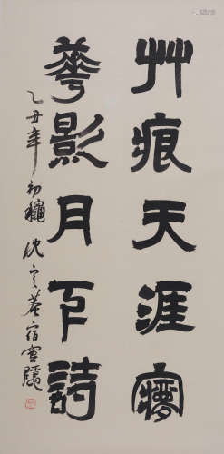 沈定庵(1927-2023) 隶书五言联句 1985年作 水墨纸本 镜心