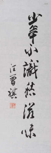 汪曾祺(1920-1997) 行书辛弃疾句  水墨纸本 镜心
