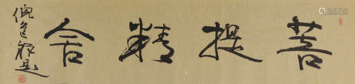 倪进祥(b.1972) 行书“菩提精舍”  水墨纸本 镜心
