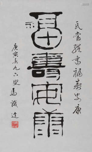 马识途(b.1915) 篆书“福寿安康” 2010年作 水墨纸本 镜心
