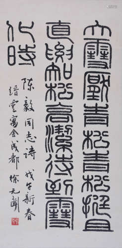 徐无闻(1931-1993) 篆书陈毅诗 水墨纸本 立轴