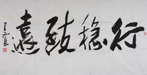 王西京(b.1946) 行书“行稳致远”  水墨纸本 镜心