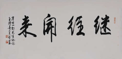 王成喜(b.1940) 行书“继往开来” 1995年作 水墨纸本 镜心