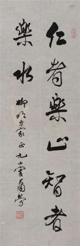萧劳(1902-1997) 行书《论语》句  水墨纸本 镜心