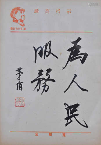 茅盾（1896-1981） 书法 镜框镶嵌