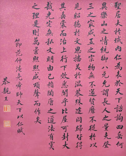 恭亲王（1833-1898） 书法 镜片