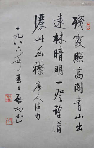 启功（1912-2005） 书法 镜片