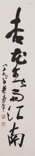 董寿平 1904-1997 行书