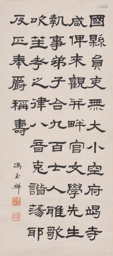 冯玉祥 1882-1948 隶书诗文