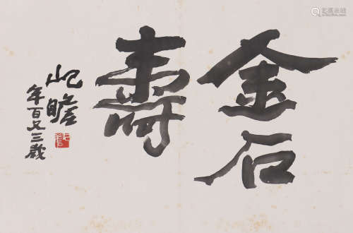 朱屺瞻 1892-1996 行书“金石寿”