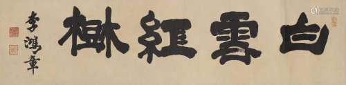 李鸿章 1823-1901 书法“白雪红树”