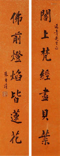 朱自清 1898—1948 行书七言联