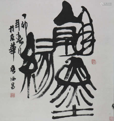 侯德昌 b.1934 书法“翰墨缘”