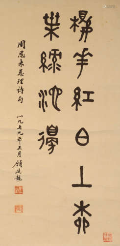 顾廷龙 1904-1998 篆书书法