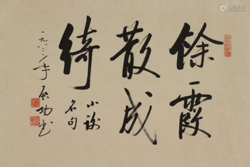 启功 1912-2005 行书“余霞散成绮”