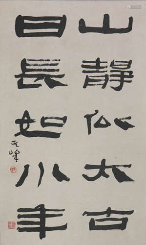 孙其峰 1920-2023 书法“山静似太古，日常如小年”