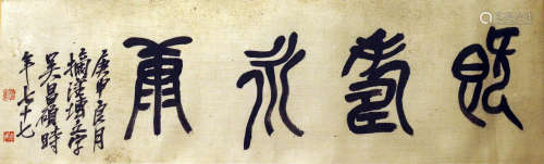 吴昌硕 1844-1927 篆书书法