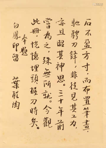 叶圣陶 1894—1988 行书