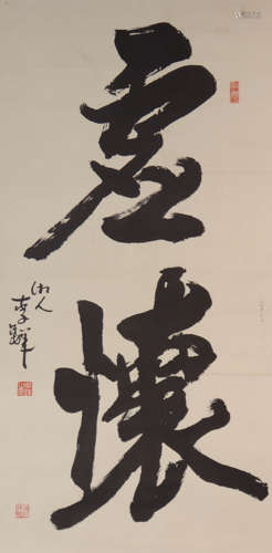 李铎 1930-2020 书法“虚怀”