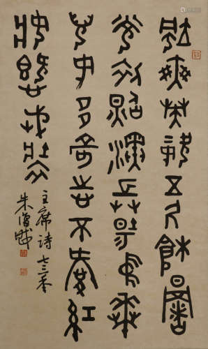 朱复戡 1900-1989 篆书书法