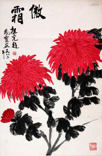 吴祖光(1917-2003)新凤霞（1927-1998）傲霜