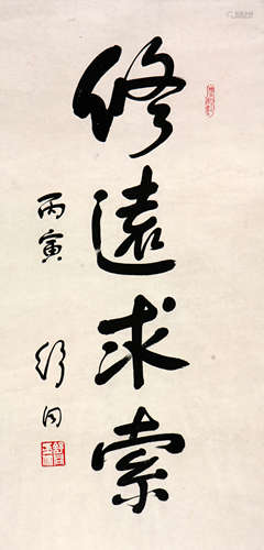 舒同 1905-1998 书法