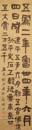 邓石如 1743-1805 篆书碑文