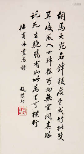 赵朴初 1907-2000 书法