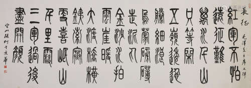 张仃 1917-2010 篆书《长征》