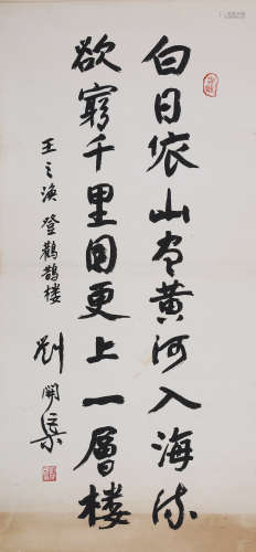 刘开渠 1904-1993 行书