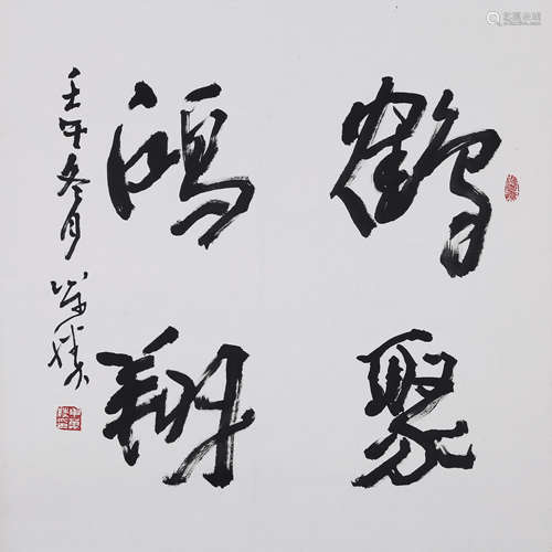 申万胜 b.1946 行书