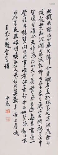 沈尹默 1883-1971 书法