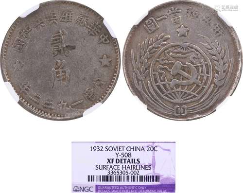 中華蘇維埃共和國1932年 20￠銀幣 #3365305-002