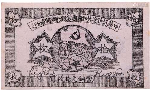 中華蘇維埃共和國1934年 國家銀行 湘贛省分行 拾枚 銅元 #C00300...