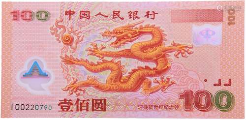 中國人民銀行2000年 $100(千禧紀念鈔) #100220790