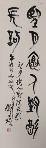 刘自椟 1914-2001 篆书