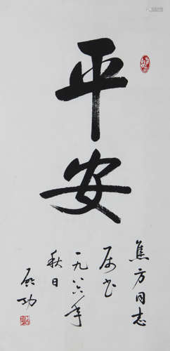 启功 1912-2005 行书“平安”