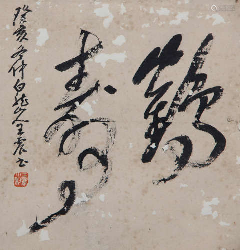 王一亭 1867-1938 行书“鹤寿”