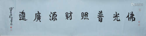 陈佩秋 1923-2020 行书“佛言吉语”