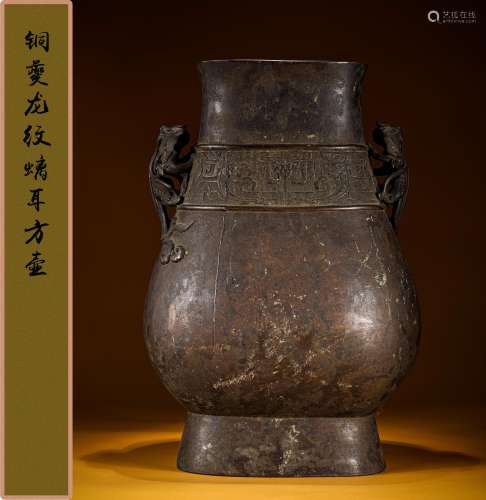 清早期 铜夔龙纹螭耳方壶