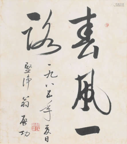 启功 (1912-2005) 书法