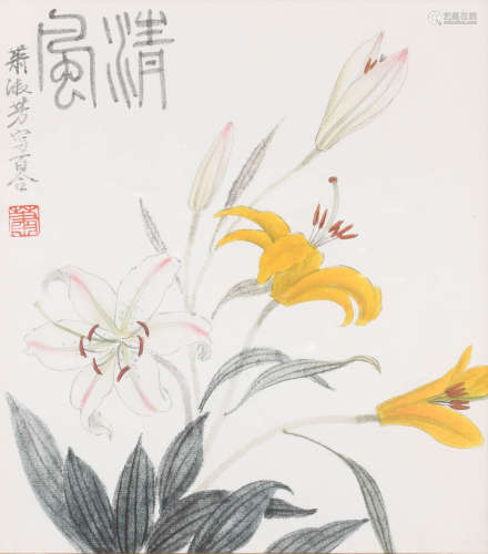 萧淑芳 (1911-2005) 清风