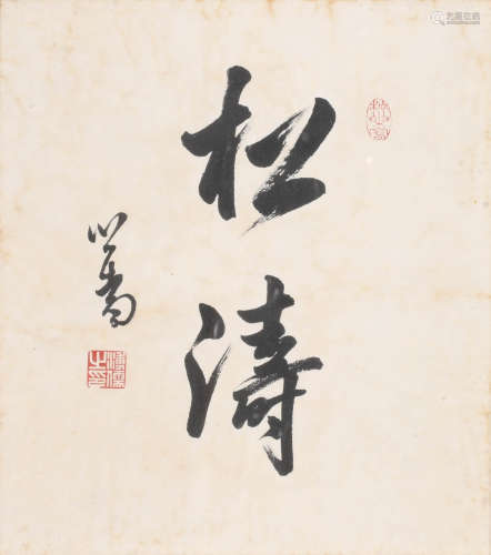 溥儒 (1896-1963) 松涛