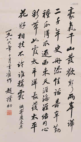 赵朴初 (1907-2000) 书法