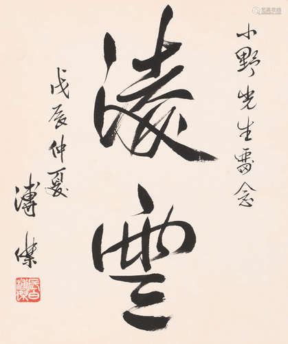 溥杰 (1907-1994) 书法