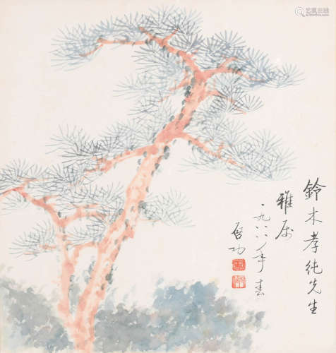 启功 (1912-2005) 松树