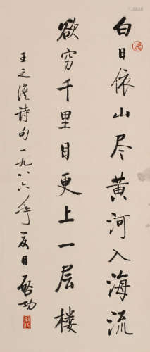 启功 (1912-2005) 王之涣诗句