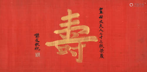 孙文 (1866-1925) 寿