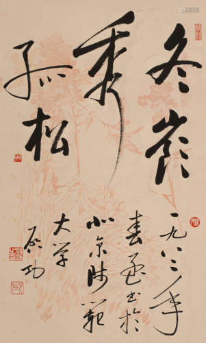 启功 (1912-2005) 行书